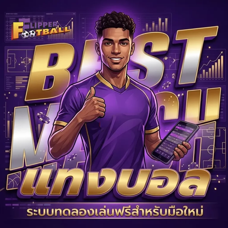 เว็บ แทง บอล ไหน ดี โปรโมชั่น