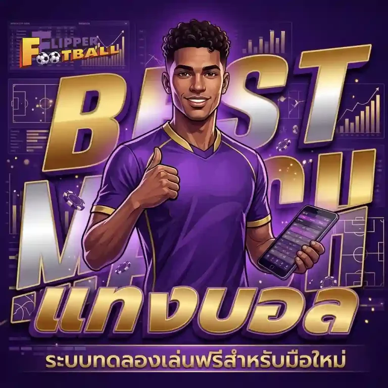 เว็บ แทง บอล ไหน ดี โปรโมชั่น