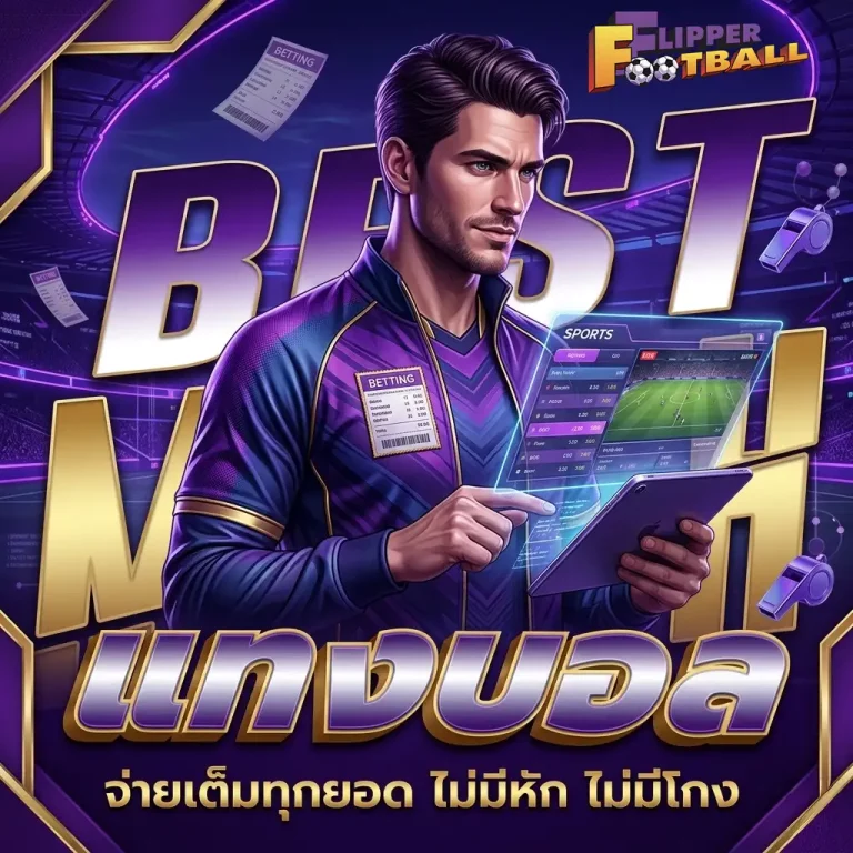 เว็บ แทง บอล ไหน ดี โปรโมชั่น