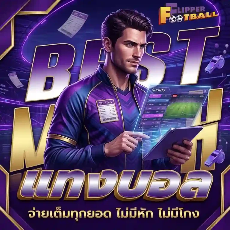 เว็บ แทง บอล ไหน ดี โปรโมชั่น